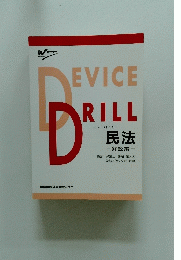 DEVICE　DRILL　民法 -解説編-