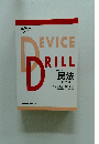 DEVICE　DRILL　民法 -解説編-