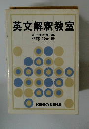 英文解釈教室