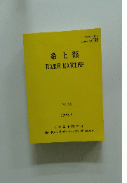 希土類 RARE EARTHS No. 35 1999年11月号