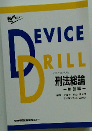 DEVICE　DRILL　刑法総論 -解説編-