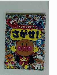 アンパンマンをさがせ!　　３
