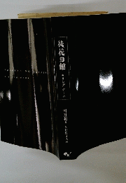 徒花の館