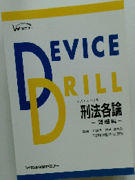 DEVICE　DRILL　刑法各論 -問題編-
