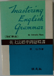 Mastering　English　Grammar　改訂新版