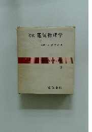 近代電気物理学 3
