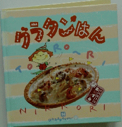 お料理1年「おかずぐみ」・「グラタンはん」第14巻
