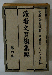 讀者之頁總集編