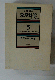 免疫科学 5
