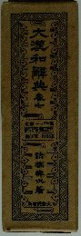 大瀧和解典豪七