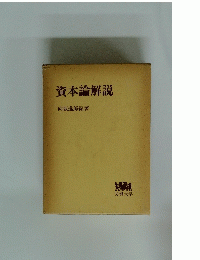 資本論解説