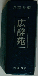 広辞苑