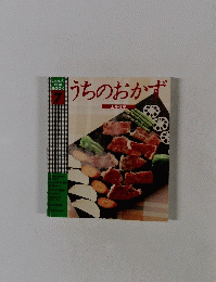 うちのおかず
