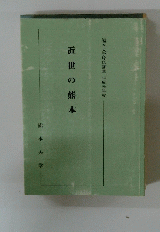 近世の熊本