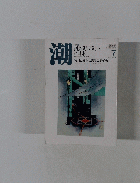 潮　2008年7月号