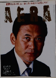 AERA　２０１２年12月号　No.１