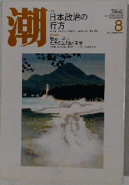 潮　平成21年8月1日
