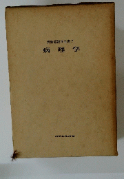 最新看護学全書7病理学