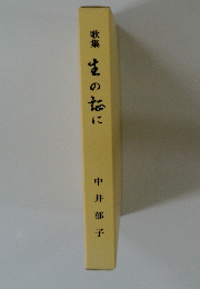 生の恋に　歌集　