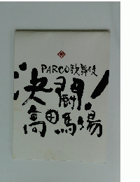 PARCO歌舞伎決闘高田馬場