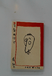 てなわけで