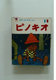 主婦の友名作えほん　ピノキオ