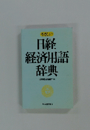 やさしい　日経経済用語辞典　