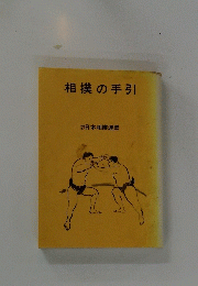 相撲の手引