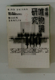 研唯究物論　第100号 2007年5月号