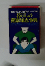 間違いだらけの健康法のウソと常識 暮らしの健康知恵事典