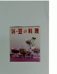 新・豆の料理