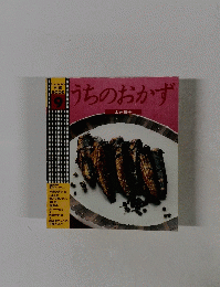 しゅんの料理 9 うちのおかず 