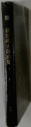 萩原朔太郎集