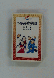 われら受験特攻隊　