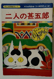 まんが日本昔ばなし　 82　二人の甚五郎
