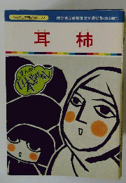 耳柿　まんが日本昔ばなし 72