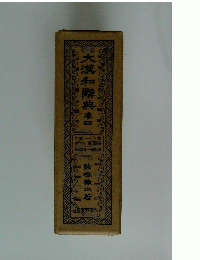 大漢和辭典　4　