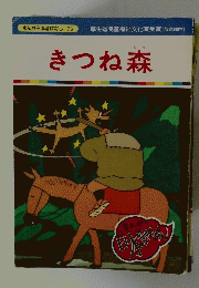 きつね森　まんが日本昔ばなし 75