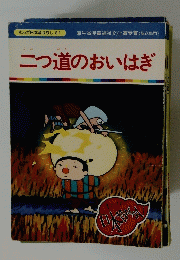 二つ道のおいはぎ