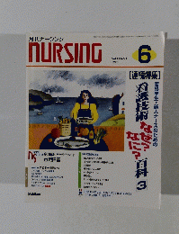 月刊ナーシング 1998年6月号　Vol.18 No.7