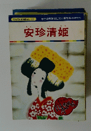 安珍清姫