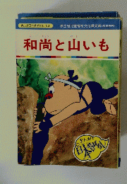 和尚と山いも　まんが日本昔ばなし 83