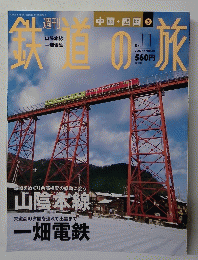 鉄道の旅　2003年4月10日号