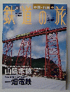 鉄道の旅　2003年4月10日号