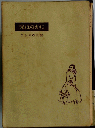 光ほのかに アンネの日記