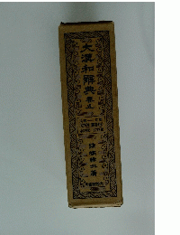 大瀧和解 巻5