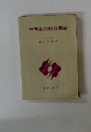 中学生の総合英語