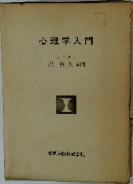 心理学入門