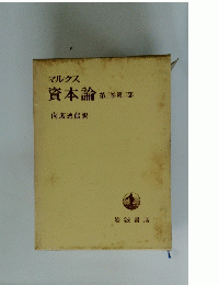 マルクス　資本論　第三巻 第二部　