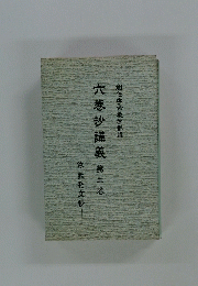 六巻抄講義第三巻